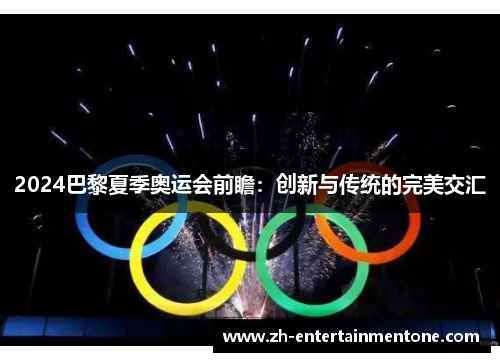 2024巴黎夏季奥运会前瞻：创新与传统的完美交汇