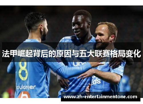 法甲崛起背后的原因与五大联赛格局变化