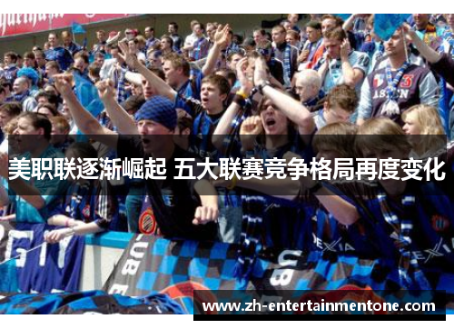 美职联逐渐崛起 五大联赛竞争格局再度变化