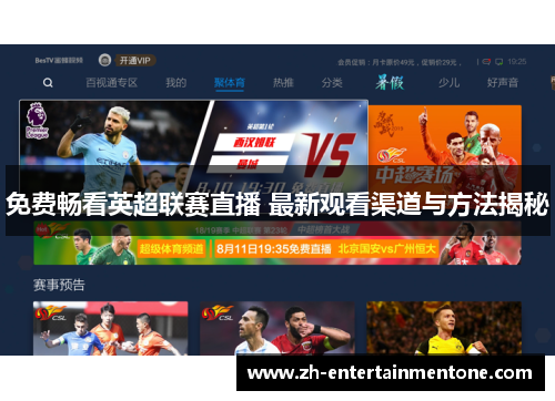 免费畅看英超联赛直播 最新观看渠道与方法揭秘