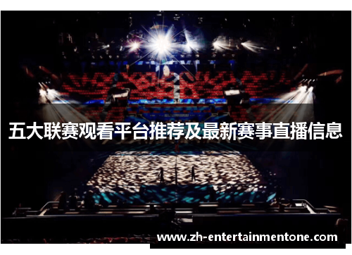 五大联赛观看平台推荐及最新赛事直播信息