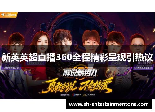 新英英超直播360全程精彩呈现引热议 新英英超直播360全程精彩呈现引热议