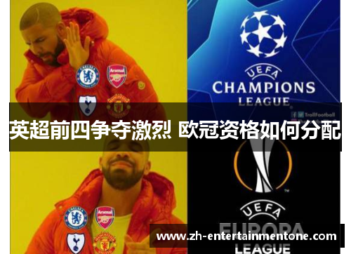 英超前四争夺激烈 欧冠资格如何分配