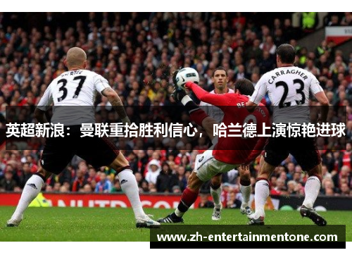 英超新浪：曼联重拾胜利信心，哈兰德上演惊艳进球