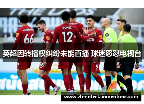 英超因转播权纠纷未能直播 球迷怒怼电视台