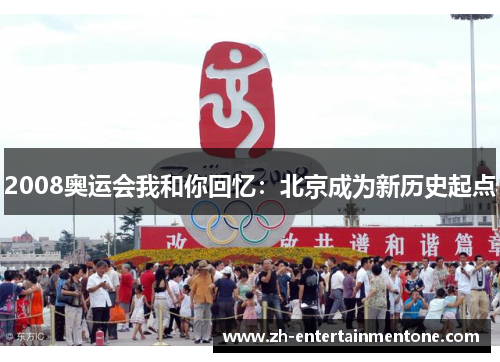 2008奥运会我和你回忆：北京成为新历史起点