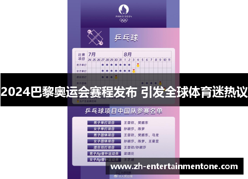 2024巴黎奥运会赛程发布 引发全球体育迷热议