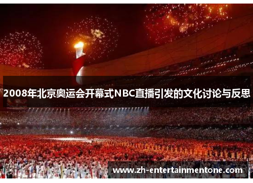 2008年北京奥运会开幕式NBC直播引发的文化讨论与反思