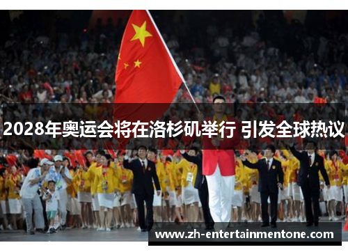 2028年奥运会将在洛杉矶举行 引发全球热议