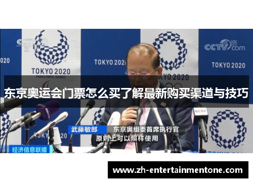 东京奥运会门票怎么买了解最新购买渠道与技巧