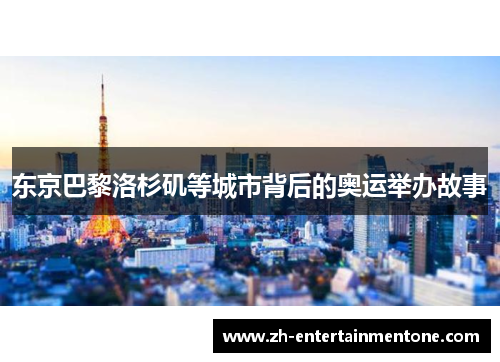 东京巴黎洛杉矶等城市背后的奥运举办故事