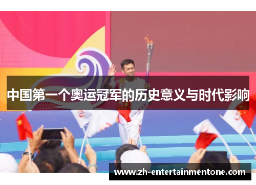 中国第一个奥运冠军的历史意义与时代影响