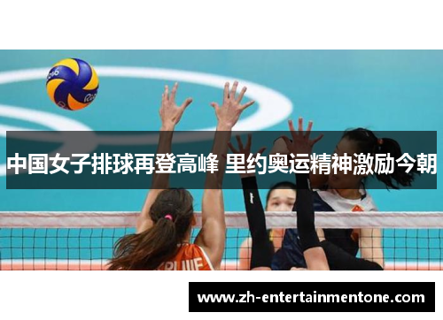 中国女子排球再登高峰 里约奥运精神激励今朝