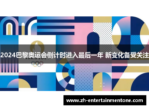 2024巴黎奥运会倒计时进入最后一年 新变化备受关注