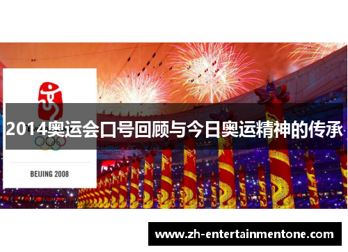 2014奥运会口号回顾与今日奥运精神的传承