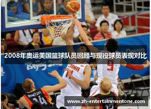 2008年奥运美国篮球队员回顾与现役球员表现对比