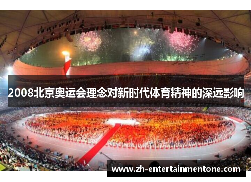 2008北京奥运会理念对新时代体育精神的深远影响