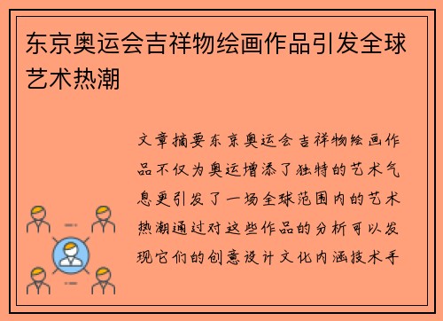 东京奥运会吉祥物绘画作品引发全球艺术热潮